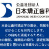 認定医・臨床指導医名簿一覧 | 公益社団法人 日本矯正歯科学会